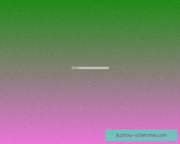 2026世界杯精彩赛场全景揭秘与赛事看点深度解析 2026世界杯精彩赛场全景揭秘与赛事看点深度解析