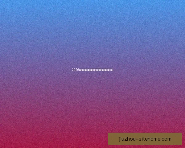 2026世界杯精彩赛事全程直播回放与赛程分析实时更新