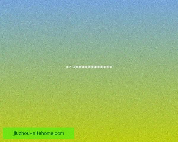 围绕2026世界杯体育场打造国际足球盛会与城市发展新引擎蓝图