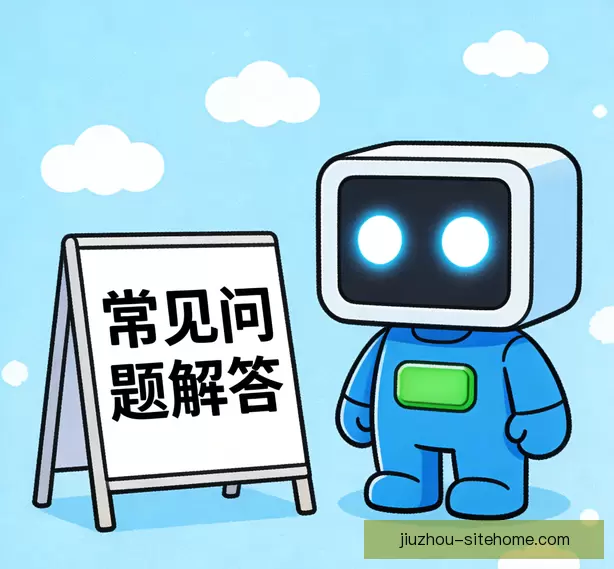 常见问题汇总